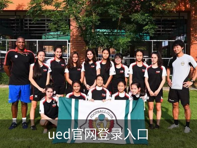了解ued官网登录入口